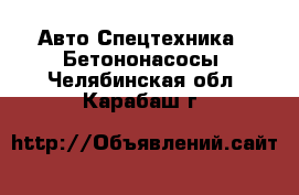 Авто Спецтехника - Бетононасосы. Челябинская обл.,Карабаш г.